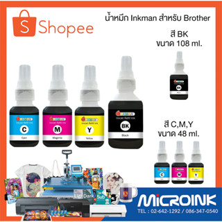 น้ำหมึกธรรมดาเทียบเท่า ยี่ห้อ Inkman สำหรับเครื่องพิมพ์ Brother