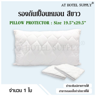 Athotelsupply รองกันเปื้อนหมอน ปลอกรองกันเปื้อน ขนาด 20x30x6 นิ้ว, 1 ผืน