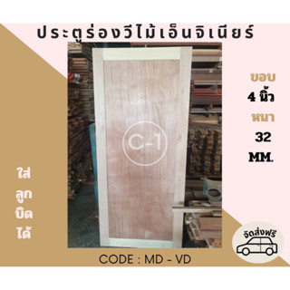 [ส่งฟรี] ประตูร่องวีไม้เอ็นจิเนียร์ - ขอบ4หนา32MM Code MD-VD