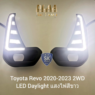 ไฟตัดหมอกรีโว่ ฝาครอบ LED Daylight DRL Toyota Revo 2020 2021 2022 2023 2WD มีไฟเลี้ยวในตัว รับประกัน 3 เดือน