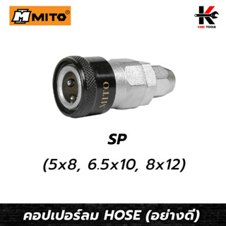 MITO คอปเปอร์ลม HOSE SP(3 ขนาด) ข้อต่อคอปเปอร์ หัวต่อลม ข้อต่อสายลม คอปเปอร์ลม คอปเปอร์HOSE ของแท้100% ผลิตจากไต้หวัน