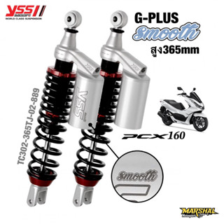 YSS โช้คหลังแต่ง G-PLUS (Smooth) สำหรับ PCX160 ปี2021-ปัจจุบัน รุ่นมาตรฐาน รุ่นโหลด1นิ้ว และ รุ่น Gold Edition