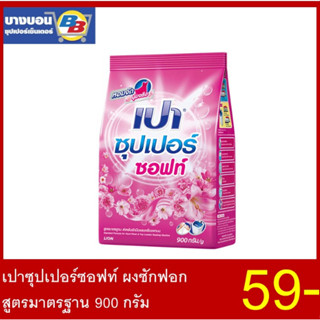 เปาซุปเปอร์ซอฟท์ ผงซักฟอก สูตรมาตรฐาน 900 กรัม