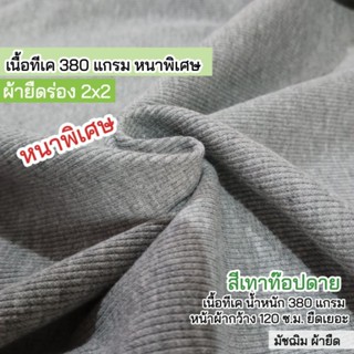 ผ้ายืดร่อง 2x2 เนื้อหนาพิเศษ สีเทาท๊อปดาย หน้าผ้ากว้าง 120 ซ.ม. 380 แกรม หนา นิ่ม ยืด ขายเป็นเมตร