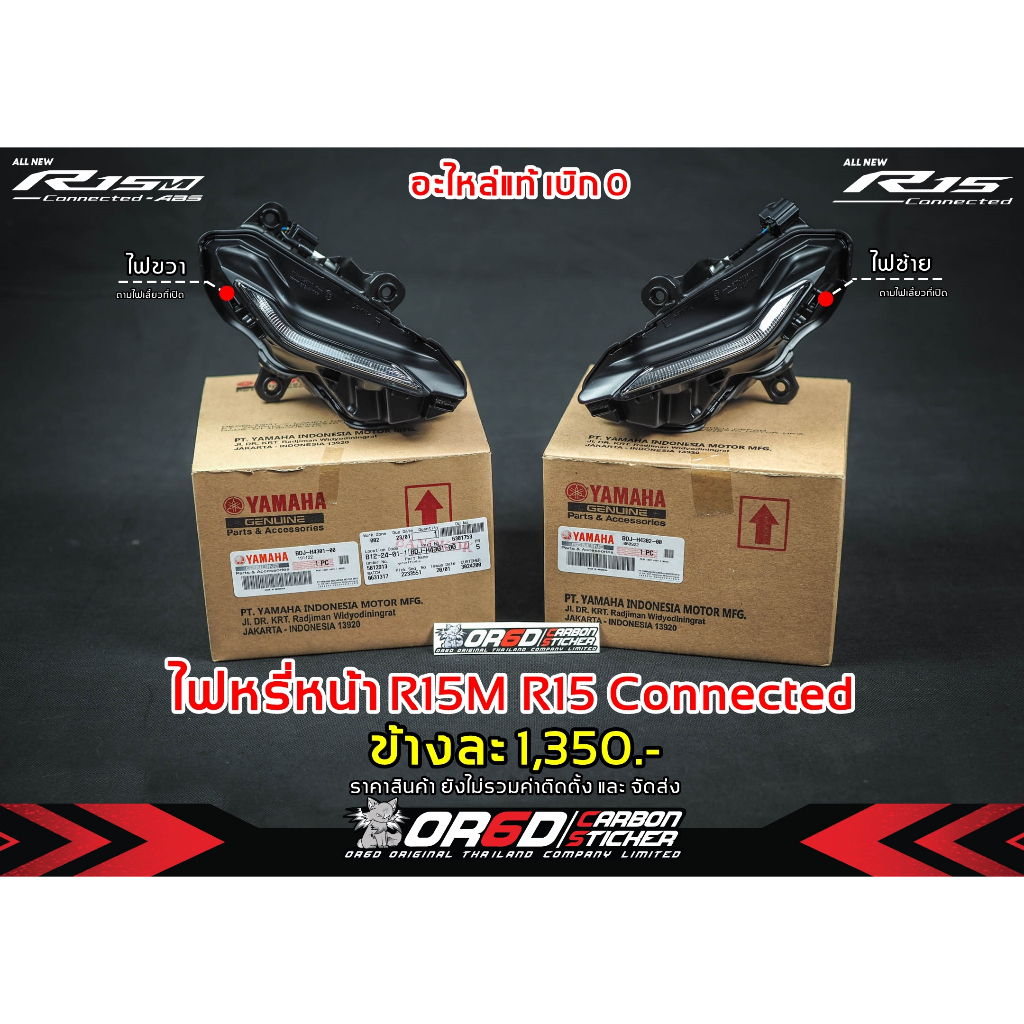 ไฟหรี่หน้าเดิมเบิกศูนย์ R152022/R15M/R15V.4