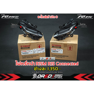 ไฟหรี่หน้าเดิมเบิกศูนย์ R152022/R15M/R15V.4
