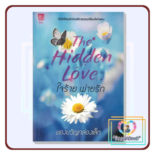 [พร้อมส่ง]หนังสือ ใจร้ายพ่ายรัก (The Hidden Love) (18+)#ของขวัญกล่องเล็ก#Sugar Beat#นิยายโรแมนติก#ReadAbook