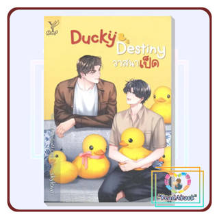 [พร้อมส่ง]หนังสือ Ducky Destiny วาสนาเป็ด#skylover#Deep#นิยายวัยรุ่น,นิยายวาย#ReadAbook#มือ1