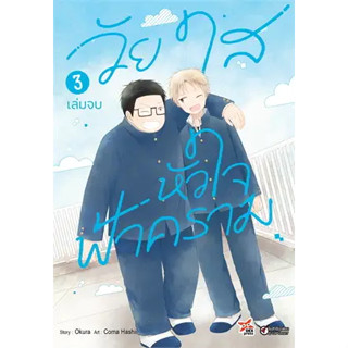 หนังสือ วัยใสหัวใจฟ้าคราม เล่ม 3 (จบ) (การ์ตูน) ผู้เขียน: Okura  สำนักพิมพ์: เดกเพรส/DEXPRESS Publishing #ฉันและหนังสือ