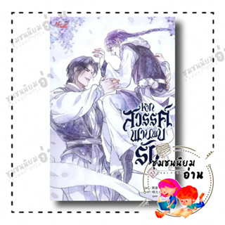 หนังสือหากสวรรค์พานพบรัก เล่ม 3 ผู้เขียน: Lian Shu  สำนักพิมพ์: มีดีส์ พับบลิชชิ่ง/Meedees Publishing (ชุมชนนิยมอ่าน)