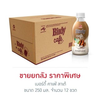 เบอร์ดี้ คาเฟ่ ลาเต้ 250 มล. (ยกลัง 12 ขวด)