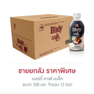 เบอร์ดี้ คาเฟ่ แบล็ค 250 มล. (ยกลัง 12 ขวด)