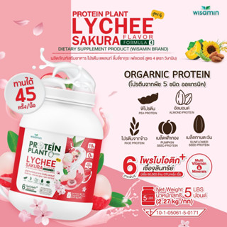 โปรตีนแพลนท์ PROTEIN PLANT สูตร 4 (รสลิ้นจี่) ปริมาณ 2.27kg./กระปุก โปรตีนพืช 5 ชนิด ออแกรนิค มีโพรไบโอติกส์ 6 สายพันธุ์