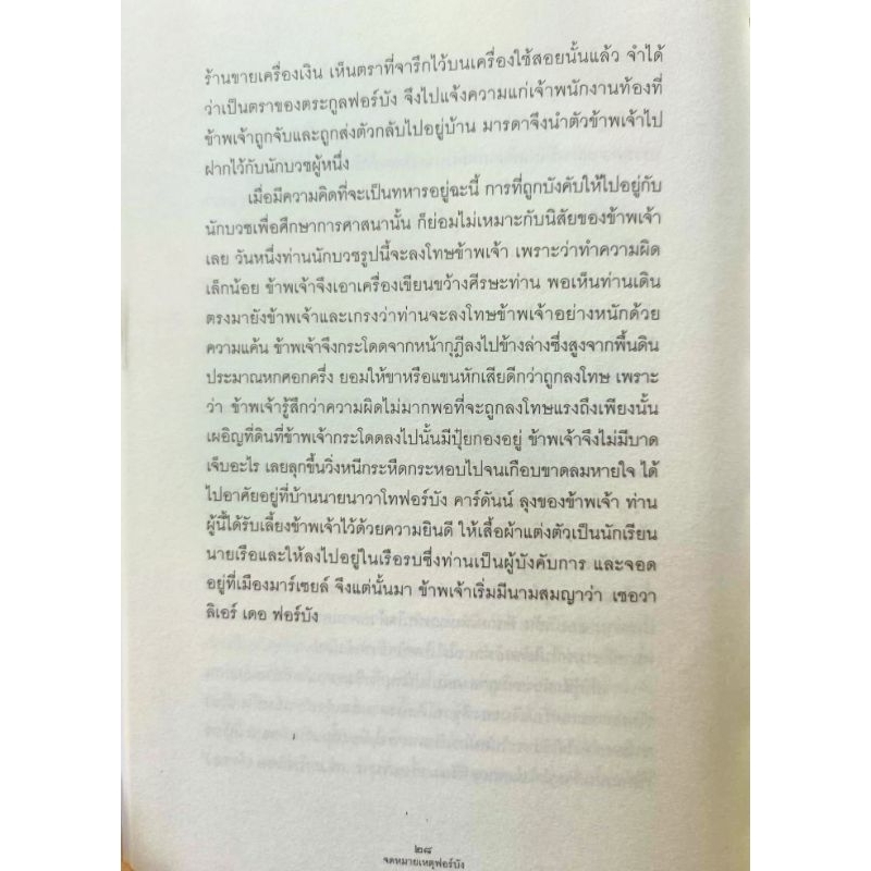 จดหมายเหตุ​ฟอร์บัง แปลโดย มจ.ดำรัสดำรง เทวกุล ราคา ถูกที่สุด ดีลบีเคเค แกลเลอรีภาพที่ 9