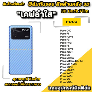 🔥 ฟิล์มกันรอย ฟิล์มหลัง เคฟล่า สำหรับ Xiaomi PocoX5 X5Pro PocoX4Pro PocoF5 F5Pro PocoM5 M4Pro M3 ฟิล์มหลังpoco