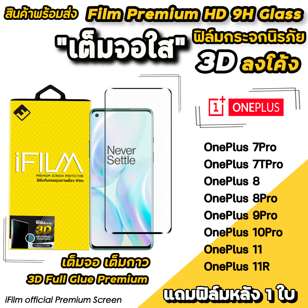 🔥 iFilm ฟิล์มกระจก เต็มจอใส 3D ลงโค้ง เต็มกาว สำหรับ OnePlus 7Pro OnePlus8 OnePlus9Pro 10Pro OnePlus11 ฟิล์มoneplus