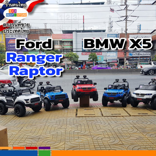 ใหม่สุดปี66 รถBMW X5 และ Ford Ranger Raptor ขับเคลื่อน4ล้อ คันใหญ่2ที่นั่ง รถแบตเตอรี่ไฟฟ้าเด็กเล่นนั่งขับ มือถือบังคับ