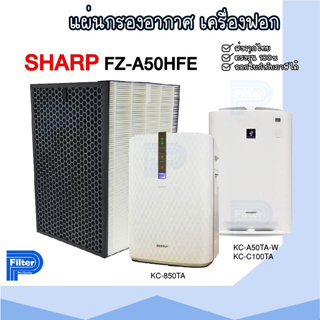 แผ่นกรองอากาศ Sharp FZ-A50HFE สำหรับเครื่องรุ่น KC-A50TA-W / KC-850TA / KC-C100TA