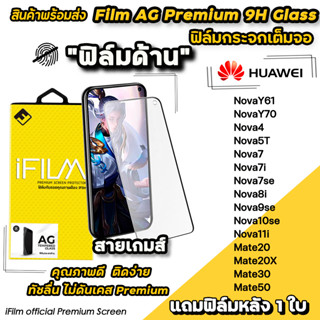 🔥 iFilm ฟิล์มกระจกเต็มจอ แบบผิวด้าน AG สำหรับ Huawei NovaY70 Mate50 Mate20X Nova10se Nova7 Nova5T Nova3 ฟิล์มด้านhuawei