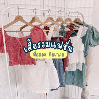 (เฉพาะไลฟ์สด) เสื้อมือสอง เสื้อขาวล้วน เสื้อแฟชั่นผู้หญิง ใส่เที่ยว ใส่ทำงาน (งานมือ2 คัดเกรด)