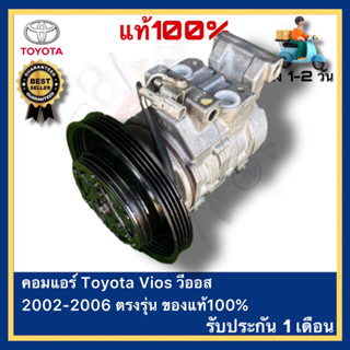 คอมแอร์ Toyota Vios วีออส 2002-2006 ตรงรุ่น ของแท้100%