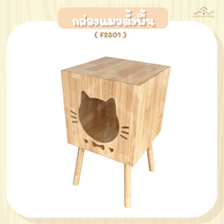 โต๊ะกล่องแมว กล่องแมวตั้งพื้น บ้านแมว ไม้ยางพาราประสาน เกรดAA [WOOD&amp;MOOD]