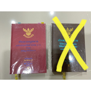 ประมวลกฎหมายวิธีพิจารณาความแพ่ง วิธีพิจารณาความอาญา ประมวลกฎหมายแพ่งและพาณิชย์ #มือสอง