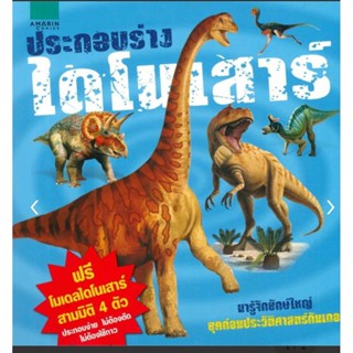 ประกอบร่างไดโนเสาร์ (Build A Dinosaur)ผู้เขียน: Arcturus