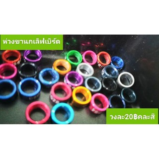 20฿ห่วงขานกแก้วเลิฟเบิร์ด  แบ่ง1วง  คละสี คละนำเบอร์