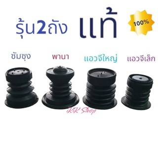 ลูกยางปิดน้ำเครืองซักผ้า2ถัง-รวมหลายรุ้นแท้-ยางอย่างดี!!