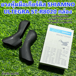 ยางหุ้มมือเกียร์ดิส SHIAMNO ULTEGRA ST-R8020 กล่อง