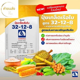 ปุ๋ยเกล็ด ตราเรือใบไข่มุก สูตร 32-12-8 เพคเกจจิ้งใหม่ เร่งการเจริญเติบโต พร้อมด้วยธาตุอาหารรองและจุลธาตุ (1กก.)