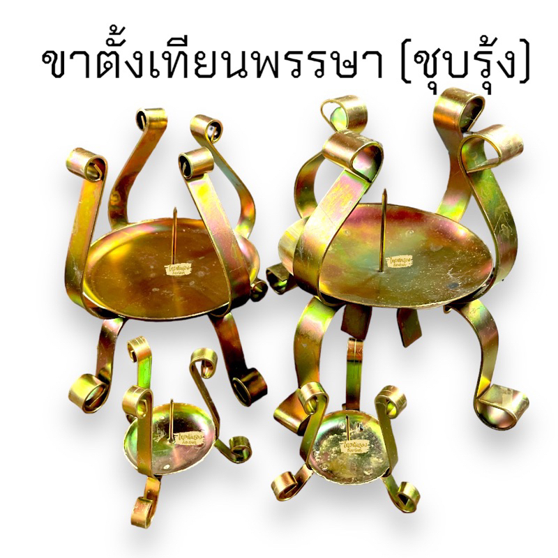 ขาตั้งเทียน ขาเทียนพรรษา เชิงเทียนเหล็กชุบรุ้ง (คู่ละ) เบอร์2.5,3,4,6,7