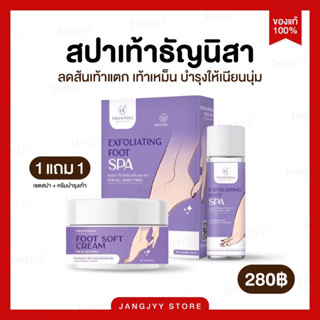 ส่งฟรี [โปร 1 แถม 1] Thannisa Spa Foot สปาเท้าธัญนิสา ส้นเท้าแตก เท้าเหม็น ครีมบำรุงส้นเท้าแตก