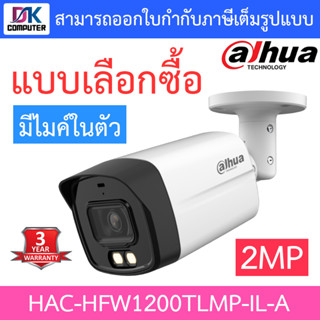 DAHUA กล้องวงจรปิด 2MP มีไมค์ในตัว รุ่น HAC-HFW1200TLMP-IL-A - แบบเลือกซื้อ