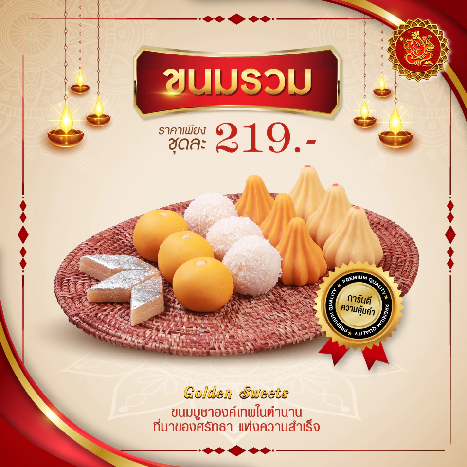 ชุดขนมรวม 219 บาท (จำนวน 15 ชิ้น) [ ขนมลาดู / โมทกะ / และอื่นๆรวมทั้งหมด 5 ชนิด ]