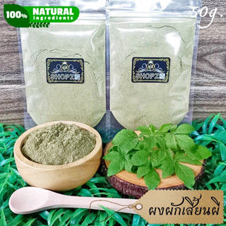 ⭐ผงสมุนไพร⭐ ผงผักเสี้ยนผี ผักเสี้ยนผีบดผง ขนาด 50 กรัม Wild Spider Flower Powder