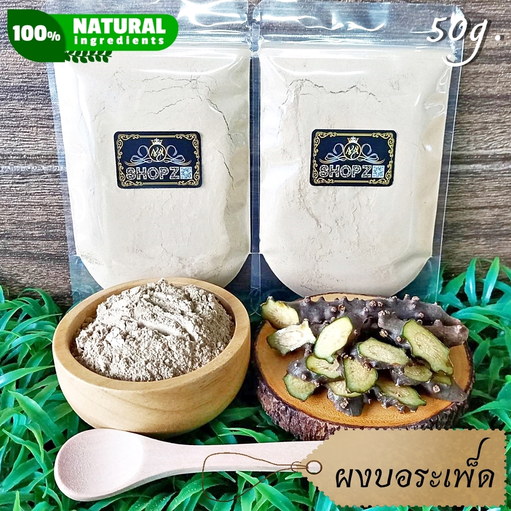 ⭐ผงบอระเพ็ด⭐ 50 กรัม บอระเพ็ดบดผง 100% Tinospora Cordifolia Powder