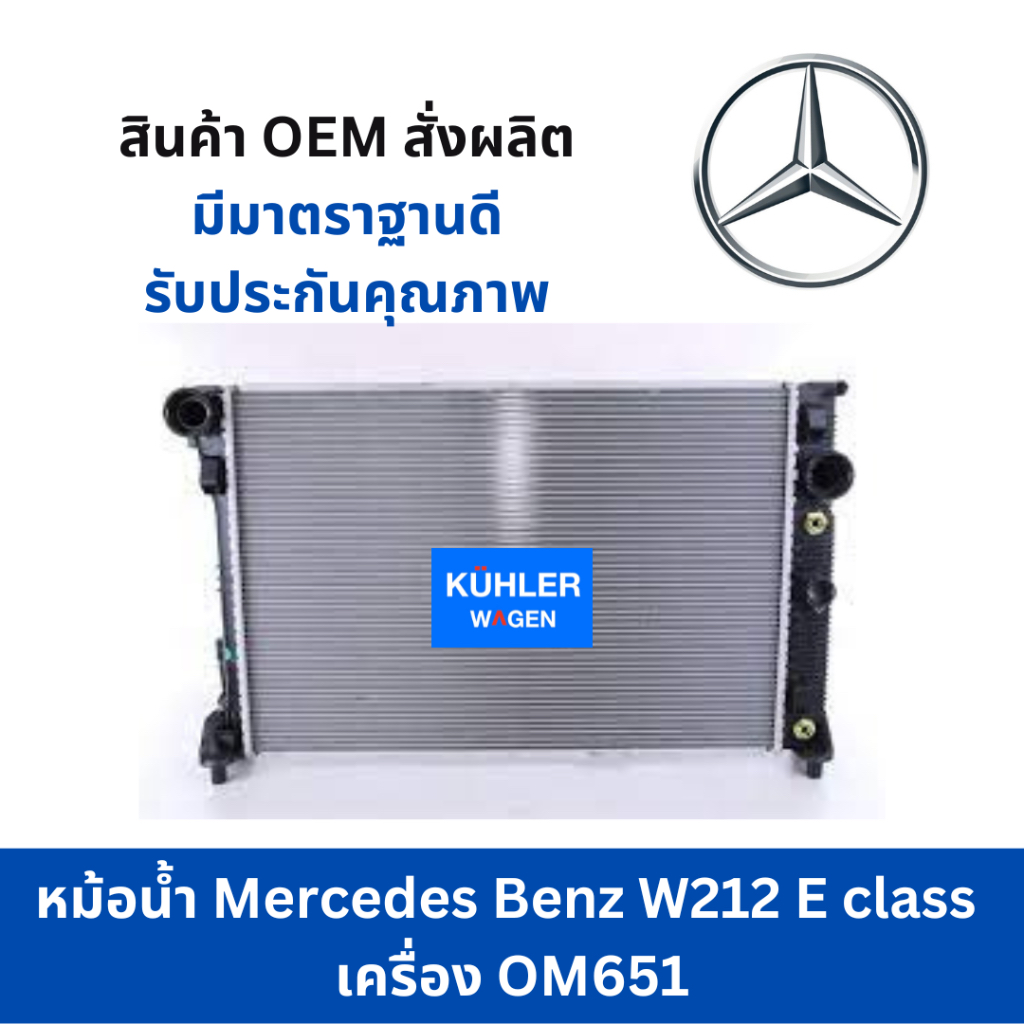 หม้อน้ำ Mercedes Benz W212 E class  เครื่อง OM651 และ Cls w218