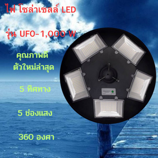 JDJINDIAN ไฟโซล่าเซลล์ รุ่นUFO-1,000 W ตัวใหม่ล่าสุด  5 ช่องไฟ  5 ช่องแสง 360 องศา สินค้าดีมีคุณภาพ แข็งแรง ทนทาน ใช้งาน