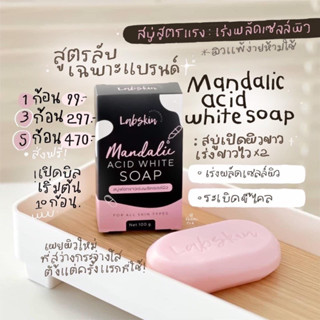 (สั่งในไลฟ์สด ลด50%) สบู่ Labskin Mandalic Acid White Soap สบู่สูตรลับ สบู่ลอกผิว ผลัดเซลล์ผิว ระเบิดขี้ไคล🫧