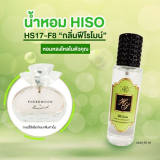 น้ำหอม HiSO กลิ่น ฟีโรโมน