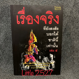 เรื่องจริงที่ยังสงสัยบอกได้ชาตินี้เท่านั้น เล่ม 5 (มือสอง)