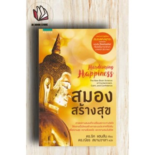 หนังสือ สมองสร้างสุข (Hardwiring Happiness)ผู้เขียน: ดร.ริค แฮนสัน,นพ. ริชาร์ด แมนดิอัสสำนักพิมพ์: อมรินทร์ธรรมะ