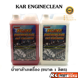 KAR Engine Clean น้ำยาล้างเครื่องยนต์ภายนอก สูตรนิวเชียงกง ขนาด 1 ลิตร