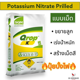 🔥ยกกระสอบ 25 กก.🔥ปุ๋ย 13-0-46 โพแทสเซียมไนเตรท แบบเม็ด (ขยายลูก เร่งน้ำหนัก)💥ใช้ทำบั้งไฟ💥 สุดยอดปุ๋ยไนเตรท เกรดพรีเมียม