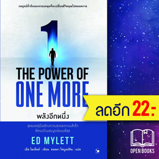 THE POWER OF ONE MORE พลังอีกหนึ่ง | แอร์โรว์ มัลติมีเดีย ED MYLETT (เอ็ด ไมเล็ตต์)