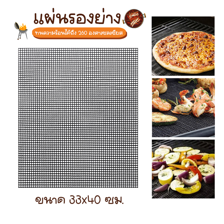 Systano แผ่นรองย่าง ตะแกรงรองปิ้งย่าง วัสดุไฟเบอร์กลาส No.Y1559