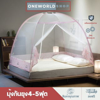 Oneworldshop มุ้งกันยุง4ฟุต 5ฟุต มุ้งเด็กและผู้ใหญ่ มุ้งนอน กันแมลง มุ้งพกพา พับเก็บได้ มุ้งพับได้ O-286