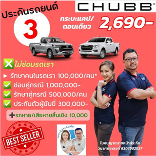 CHUBB ประกันรถยนต์ชั้น 3 Eco Package ชับบ์สามัคคีประกันภัย สำหรับ กระบะตอนเดียว/แคป